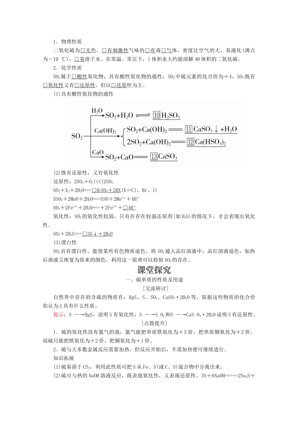 高中化学 第3章 自然界中的元素 第3节 硫的转化 第1课时 硫与二氧化硫教案 鲁科版必修1-鲁科版高一必修1化学教案_第2页