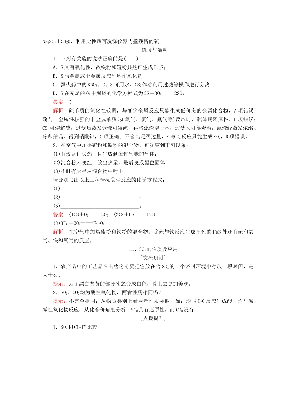 高中化学 第3章 自然界中的元素 第3节 硫的转化 第1课时 硫与二氧化硫教案 鲁科版必修1-鲁科版高一必修1化学教案_第3页