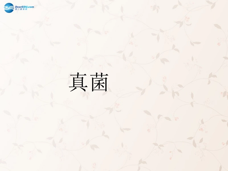 八年级生物上册 5.4.3 真菌课件3 （新版）新人教版_第1页