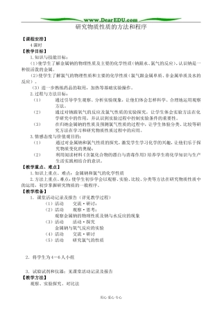 高中化学研究物质性质的方法和程序教案 鲁科版 必修1