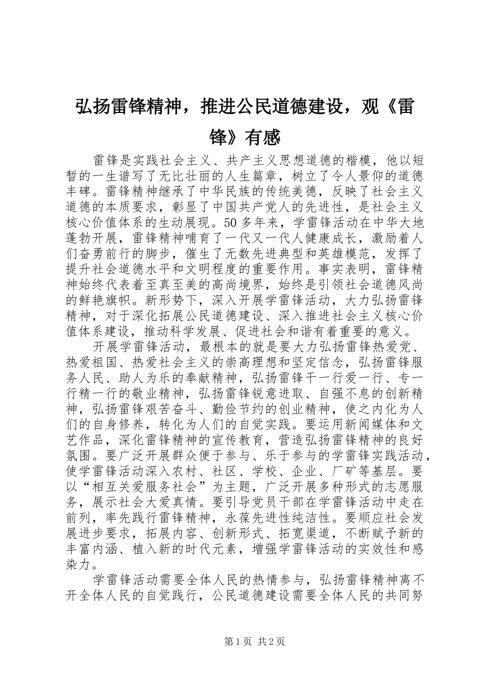 弘扬雷锋精神，推进公民道德建设，观《雷锋》有感_第1页