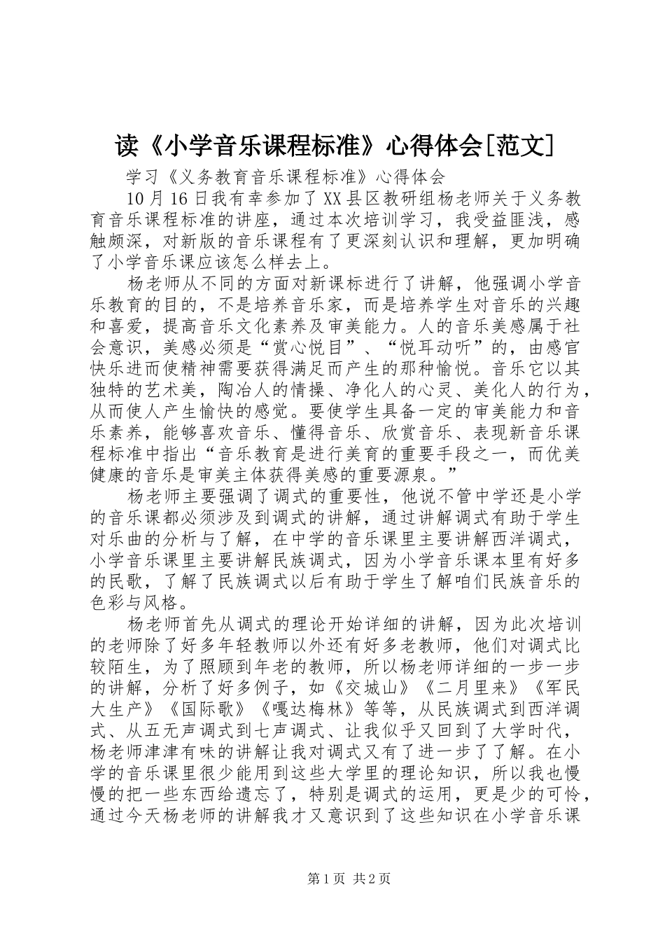 读《小学音乐课程标准》心得体会[范文]_第1页