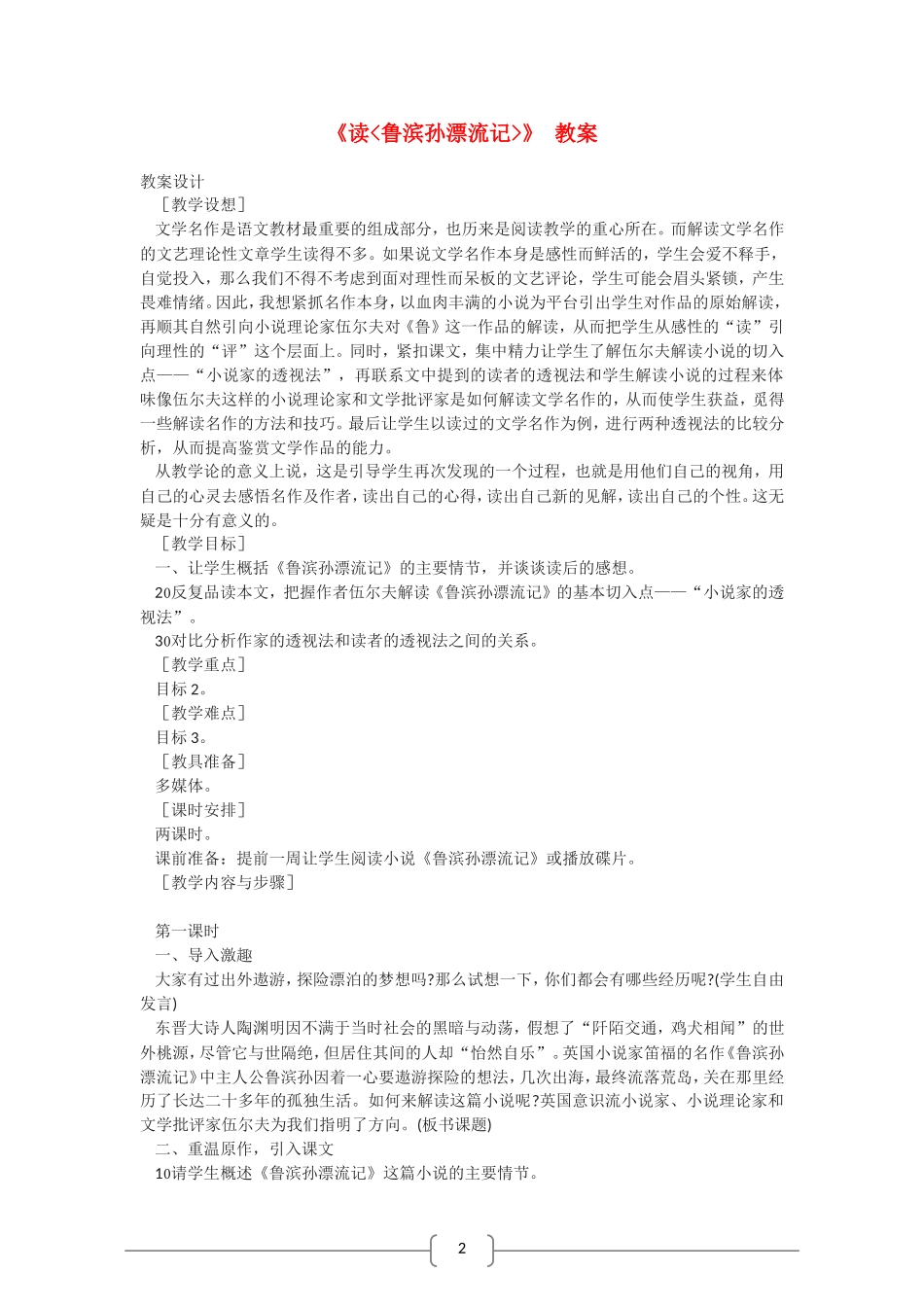 高中语文 读鲁滨孙漂流记 教案（语文版07版必修5）_第1页