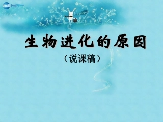 江苏省太仓市第二中学八年级生物下册 22.3 生物进化的原因课件2 苏科版