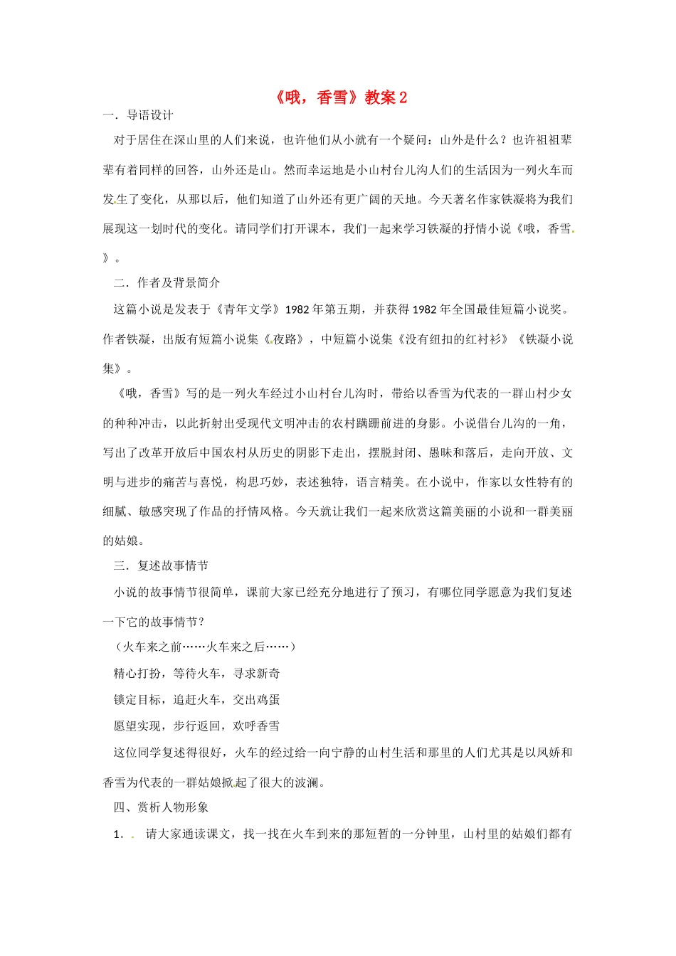 高中语文 香雪教案2_第1页