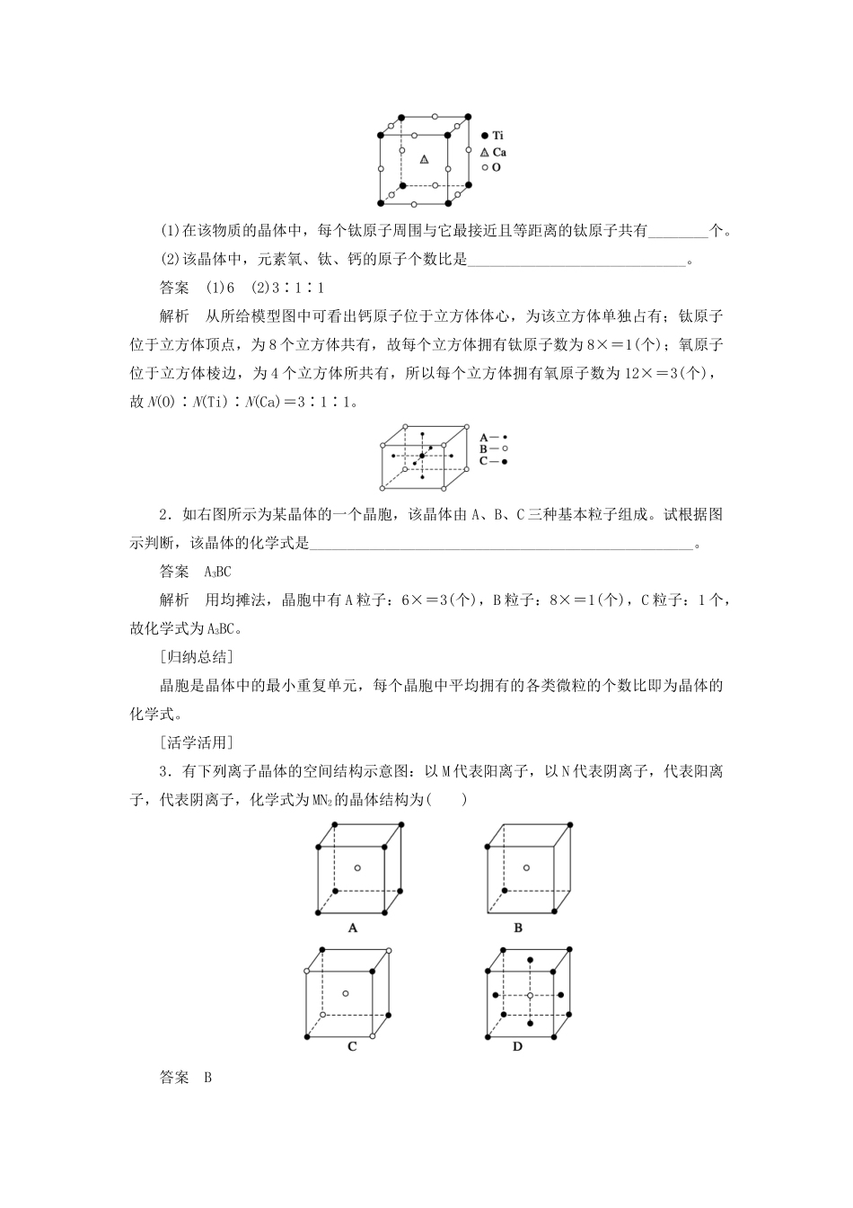 高中化学 第3章 第1节 第2课时 晶体结构的最小重复单元——晶胞教案 鲁科版选修3-鲁科版高中选修3化学教案_第3页