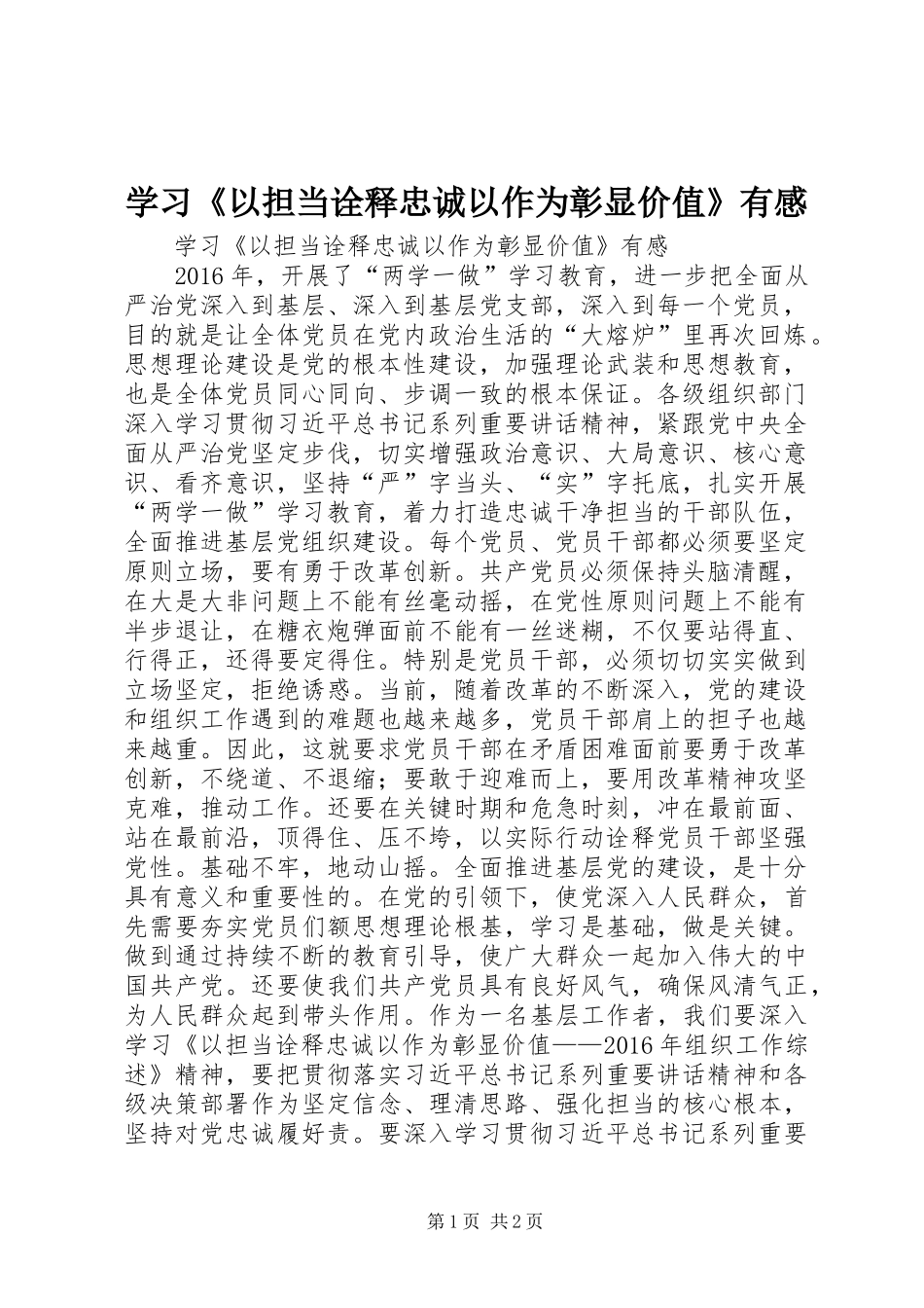 学习《以担当诠释忠诚以作为彰显价值》有感_第1页