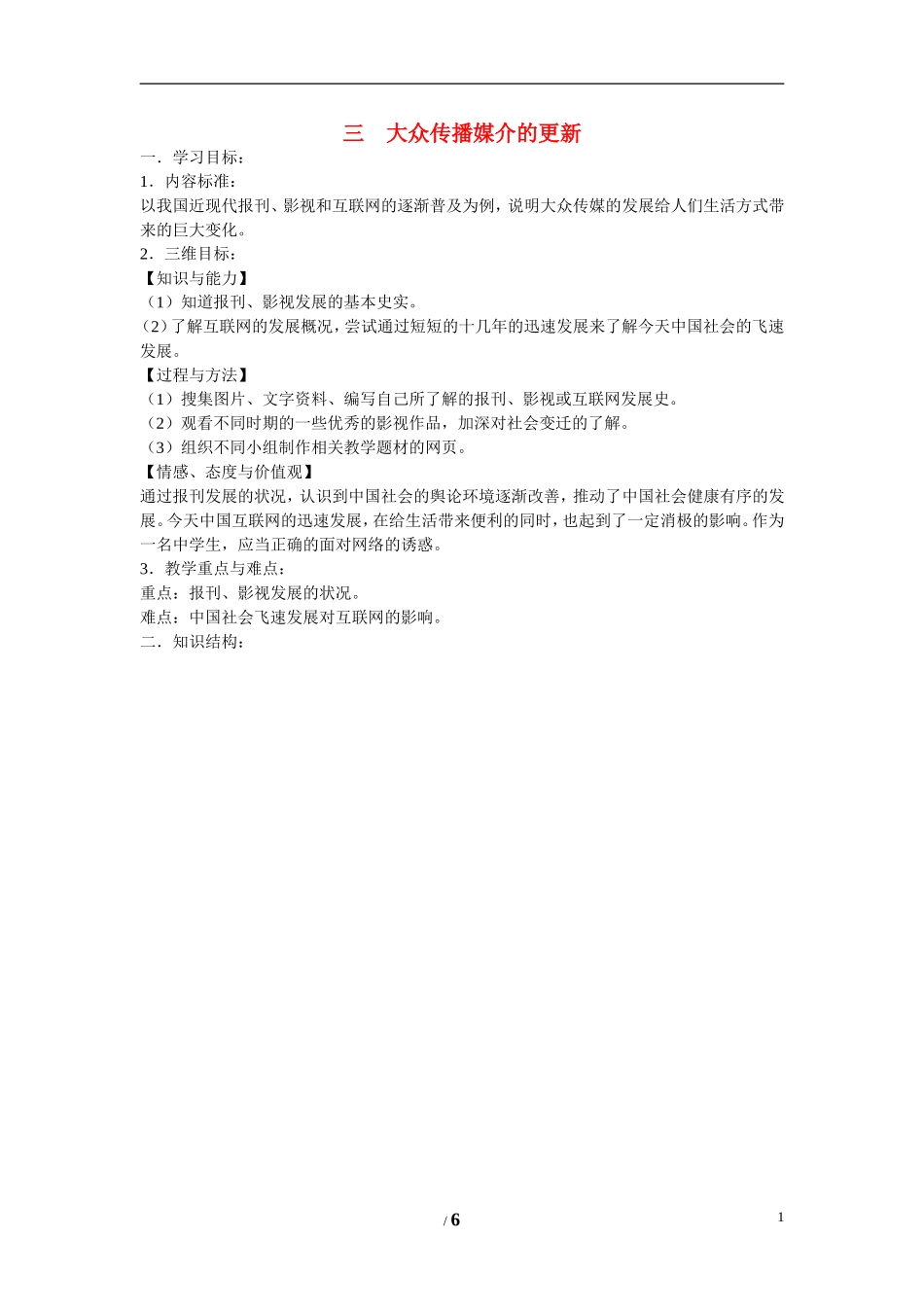 高中历史 专题四 中国近现代社会生活的变迁第3节《大众传播媒介的更新》参考学案1 人民版必修2_第1页