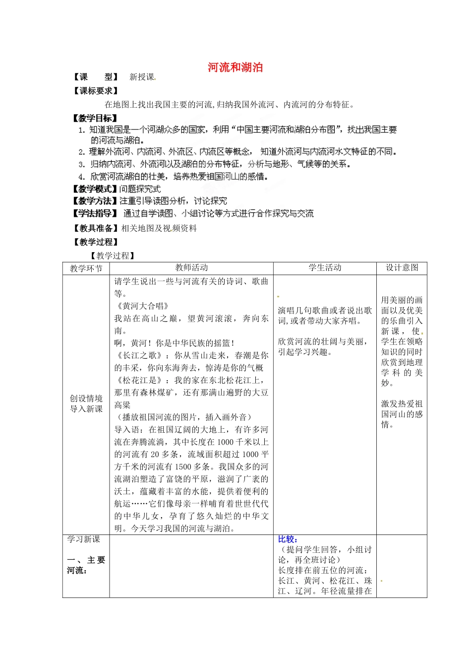 八年级地理上册 第2章 第3节 河流和湖泊（第1课时）教案 （新版）商务星球版_第1页