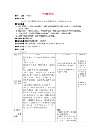 八年级地理上册 第2章 第3节 河流和湖泊（第1课时）教案 （新版）商务星球版