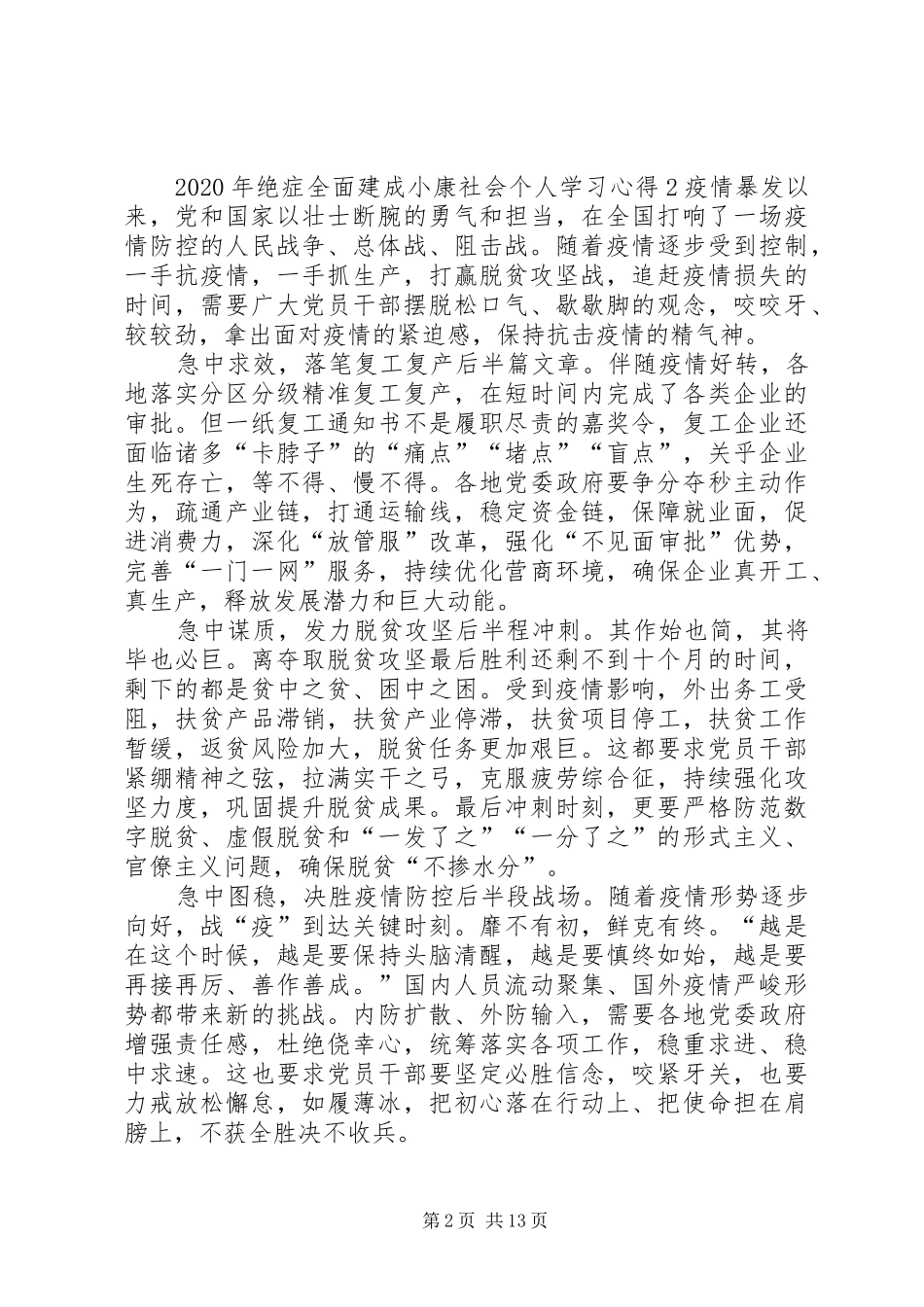 XX年绝症全面建成小康社会个人学习心得多篇_第2页
