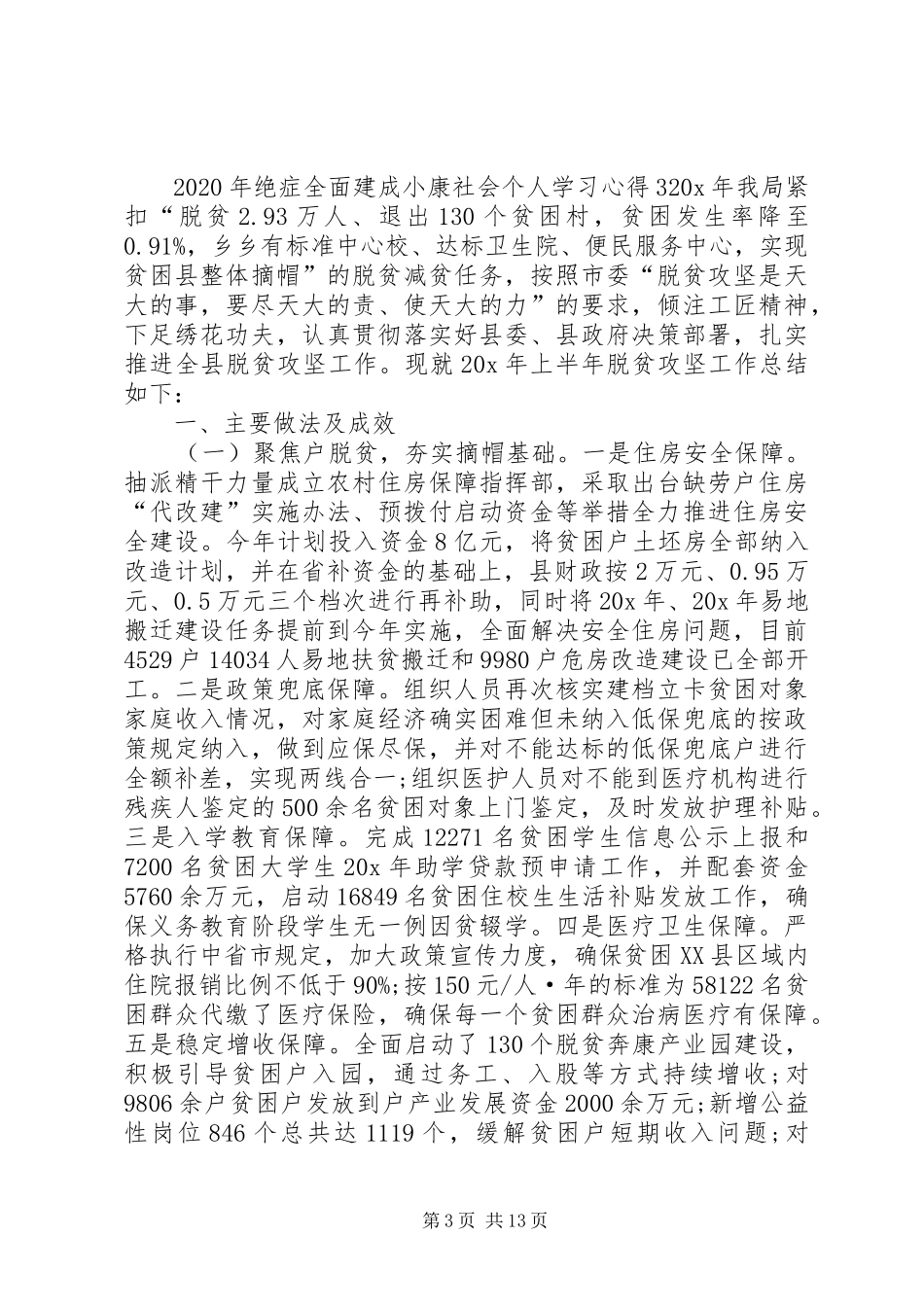 XX年绝症全面建成小康社会个人学习心得多篇_第3页