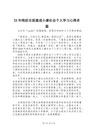 XX年绝症全面建成小康社会个人学习心得多篇