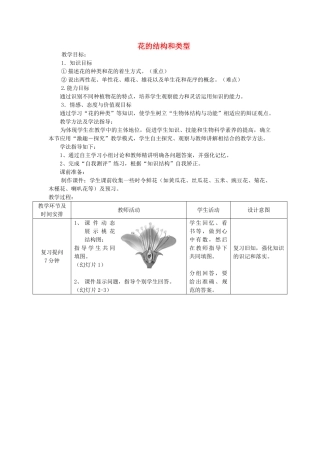 八年级生物上册 花的结构和类型教案 济南版