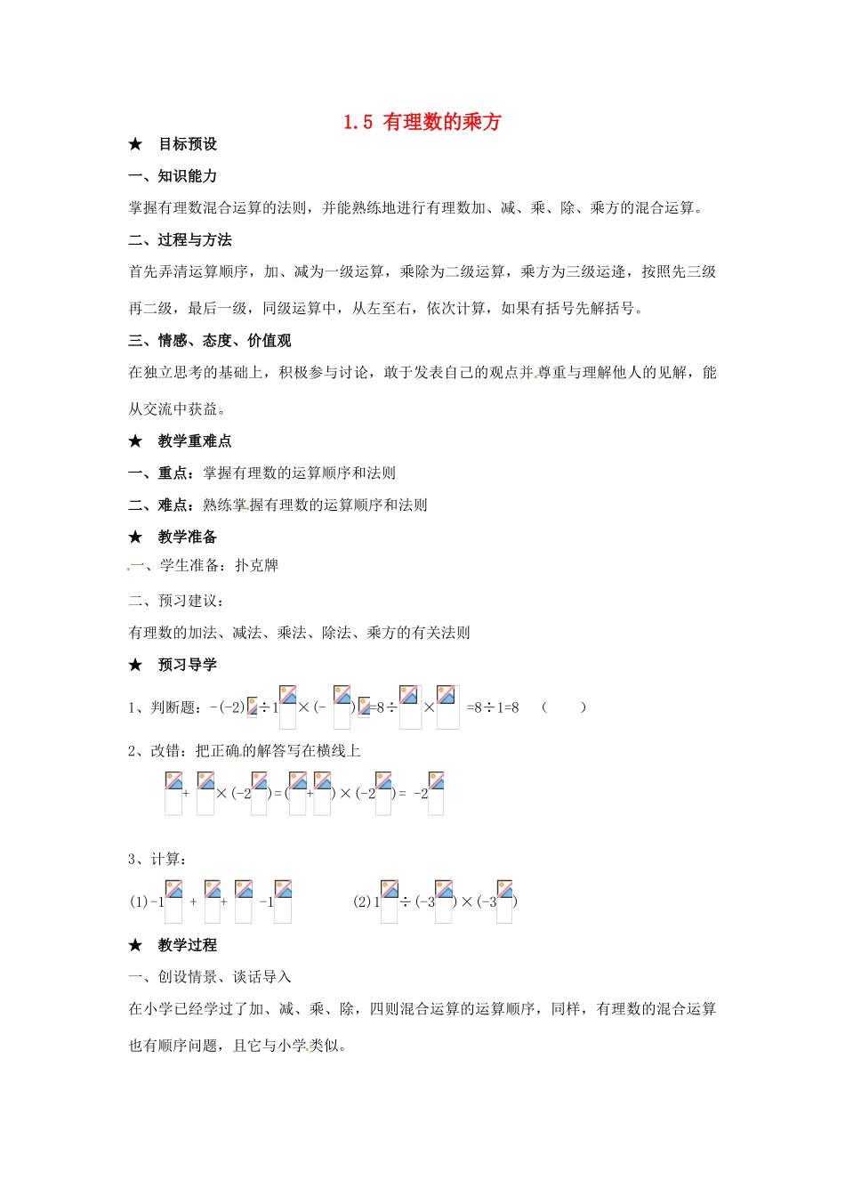 安徽省亳州市风华中学七年级数学上册《1.5 有理数的乘方》（第2课时）教案 （新版）新人教版_第1页