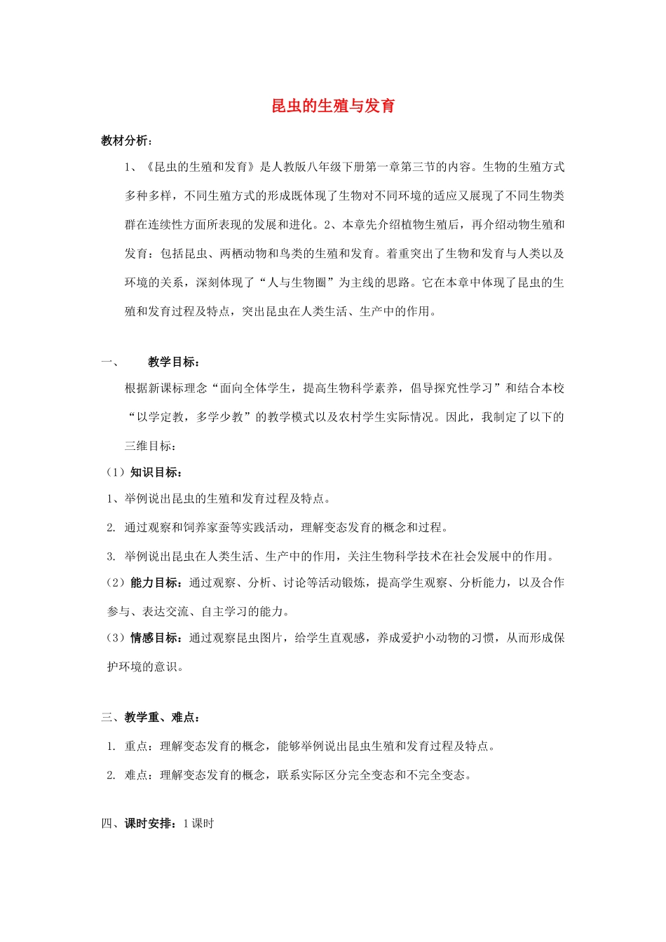 八年级生物下册 第八单元 生物的生殖、发育与遗传 第二十一章 生物的生殖与发育 第三节 昆虫的生殖与发育教案（新版）苏教版-（新版）苏教版初中八年级下册生物教案_第1页