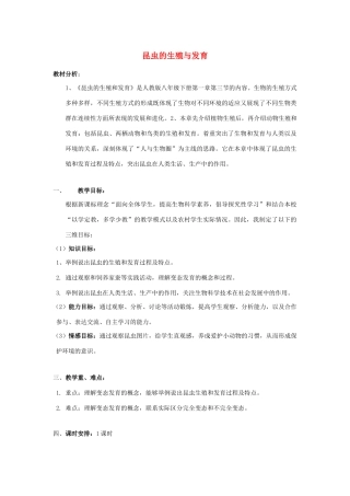 八年级生物下册 第八单元 生物的生殖、发育与遗传 第二十一章 生物的生殖与发育 第三节 昆虫的生殖与发育教案（新版）苏教版-（新版）苏教版初中八年级下册生物教案