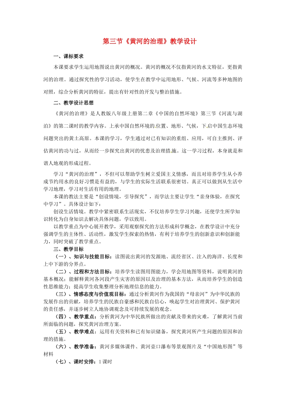 江苏省连云港市八年级地理《黄河的治理》教案_第1页