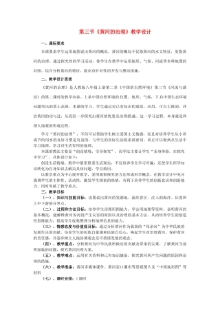 江苏省连云港市八年级地理《黄河的治理》教案
