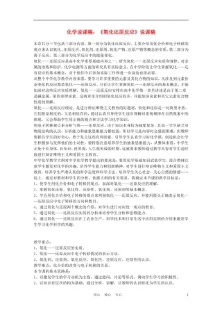 高中化学《氧化还原反应》说课稿1 鲁科版必修1