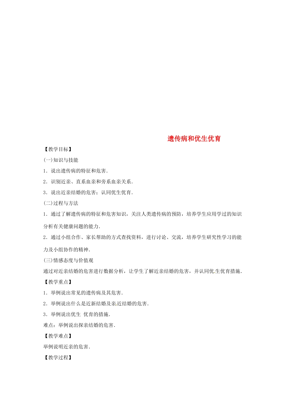 八年级生物下册 8.22.4遗传病和优生优育教学设计 （新版）苏教版-（新版）苏教版初中八年级下册生物教案_第1页