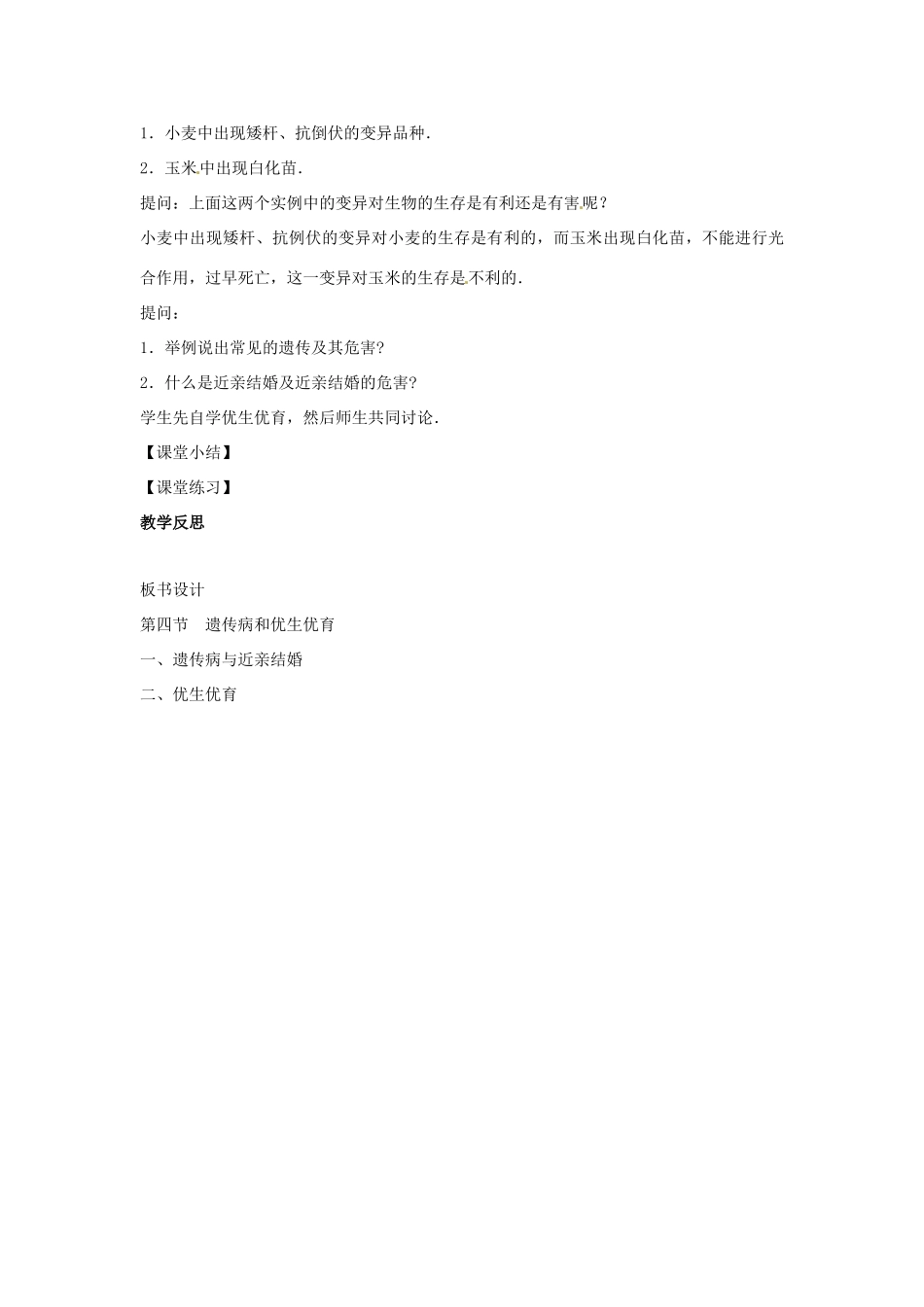 八年级生物下册 8.22.4遗传病和优生优育教学设计 （新版）苏教版-（新版）苏教版初中八年级下册生物教案_第3页