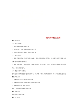 八年级生物下册 8.22.4遗传病和优生优育教学设计 （新版）苏教版-（新版）苏教版初中八年级下册生物教案