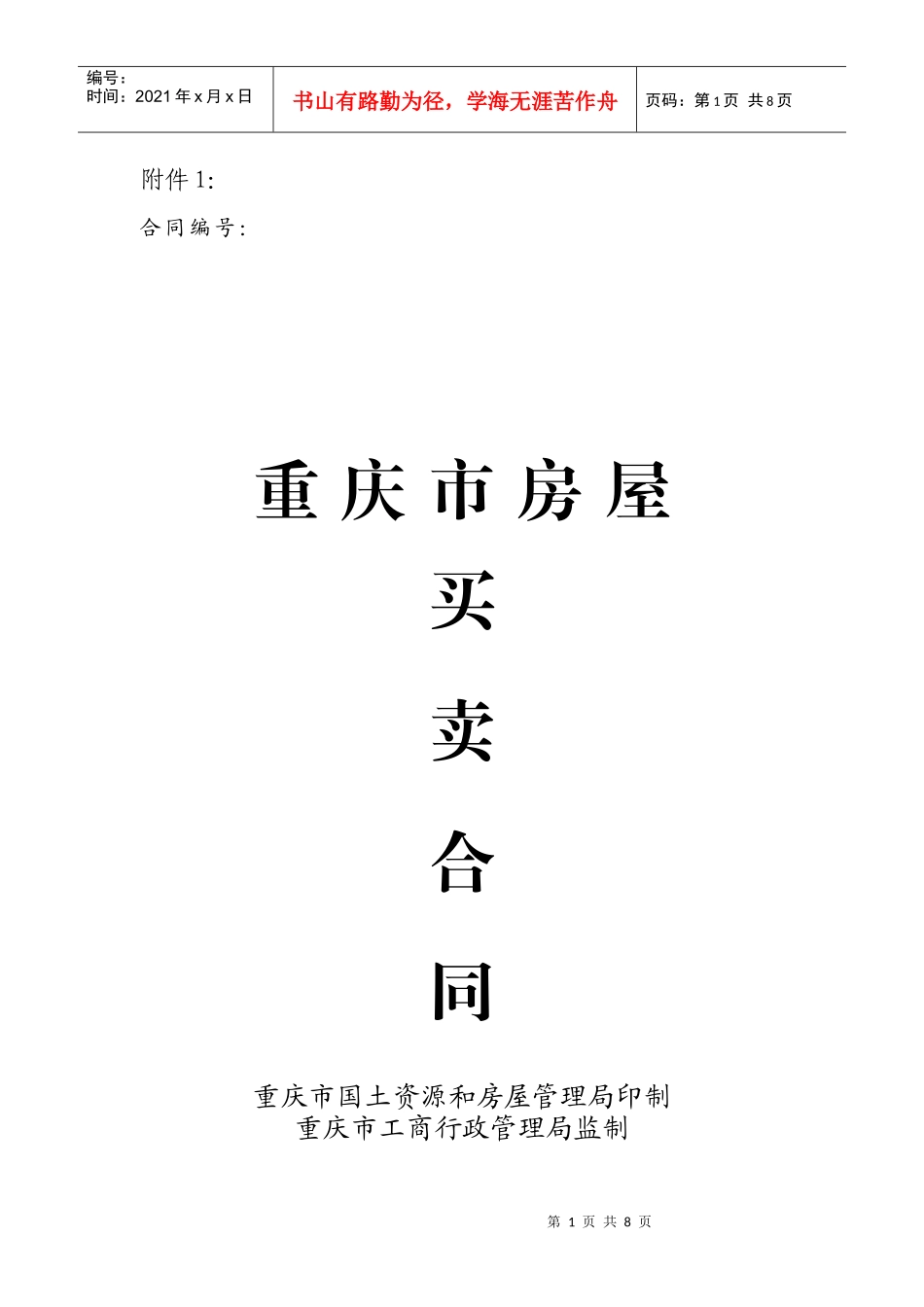 重庆市房屋买卖合同_第1页