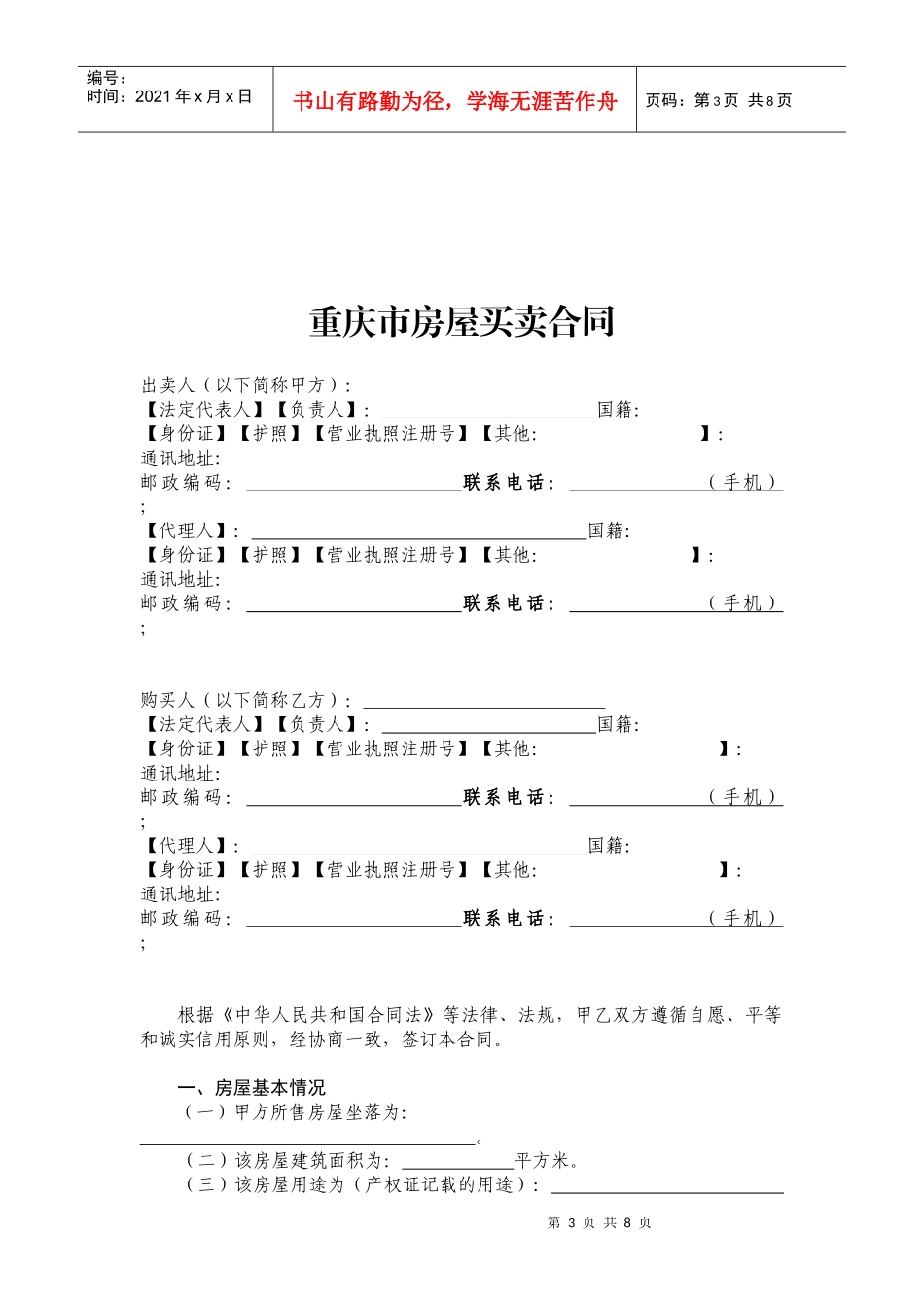 重庆市房屋买卖合同_第3页