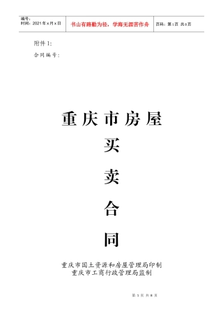 重庆市房屋买卖合同