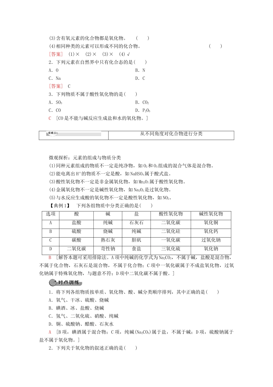 高中化学 第2章 第1节 课时1 元素与物质的关系 物质的分类教案 鲁科版必修1-鲁科版高一必修1化学教案_第2页