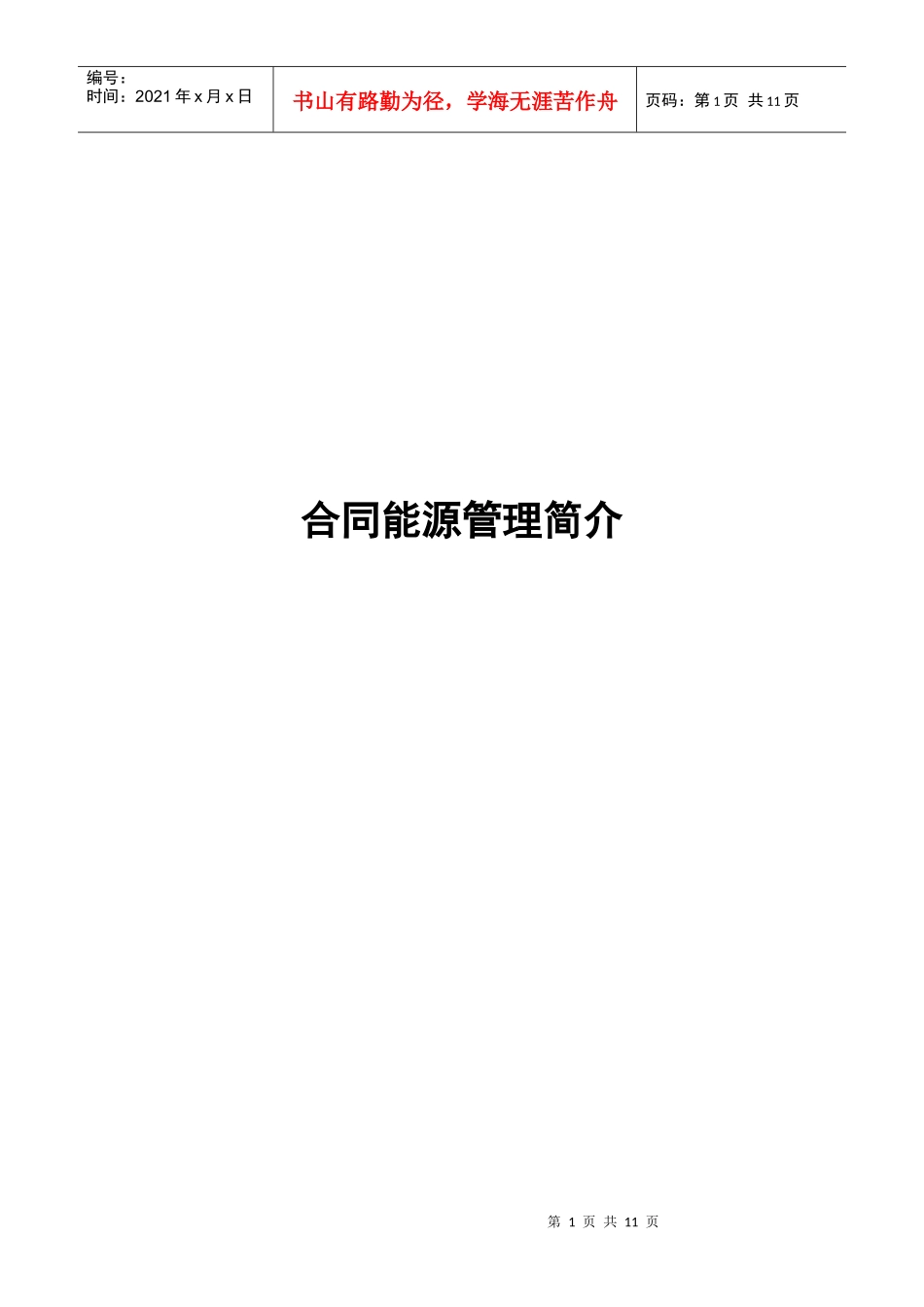 合同能源管理简介_第1页