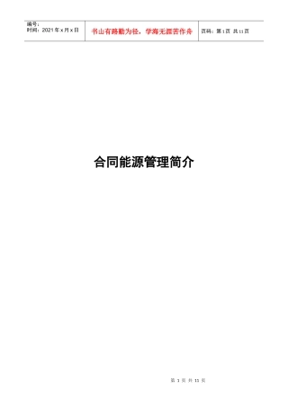 合同能源管理简介