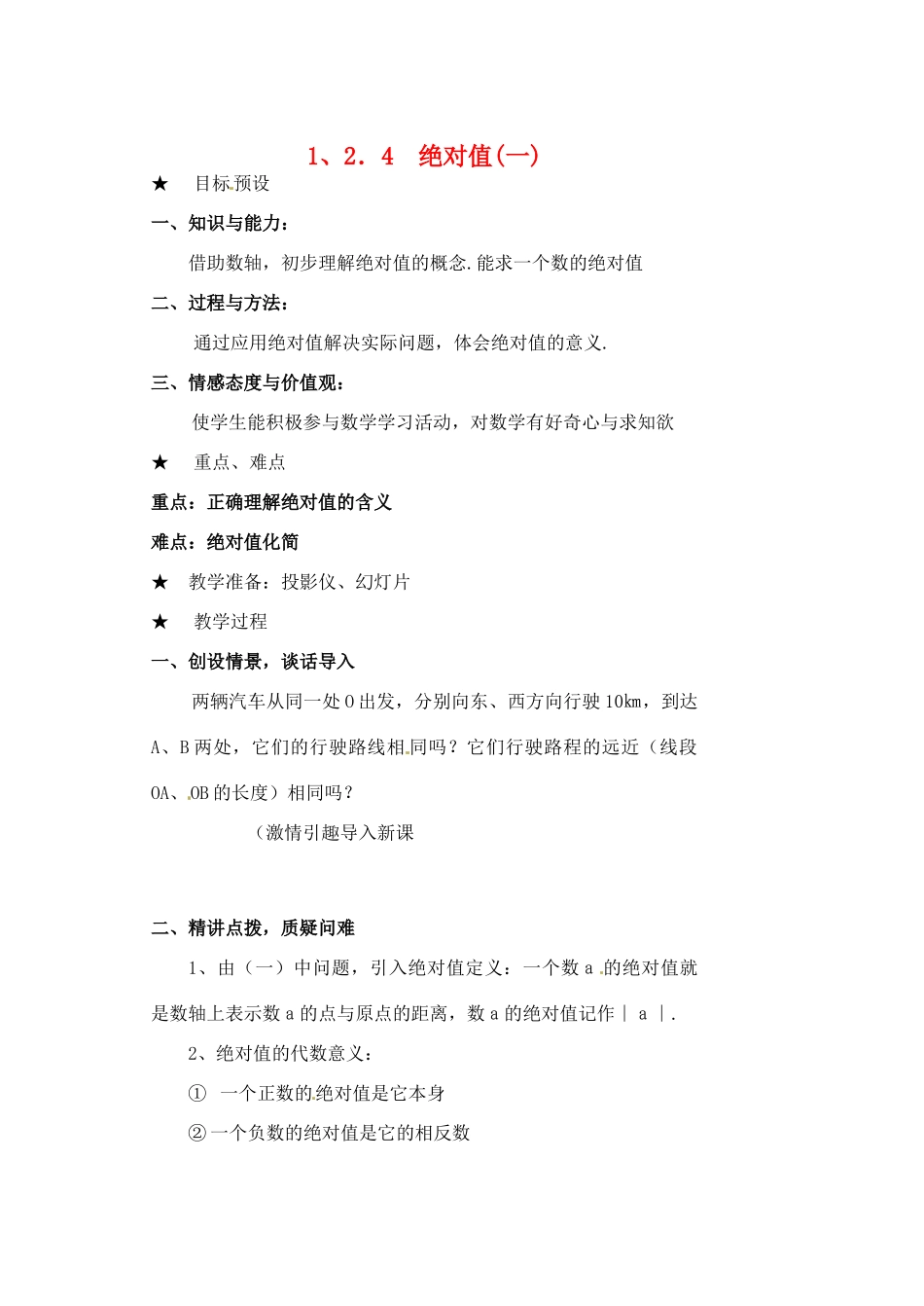 黑龙江省虎林市八五零农场学校七年级数学下册 §1.2.4绝对值（一） 教案 人教新课标版_第1页