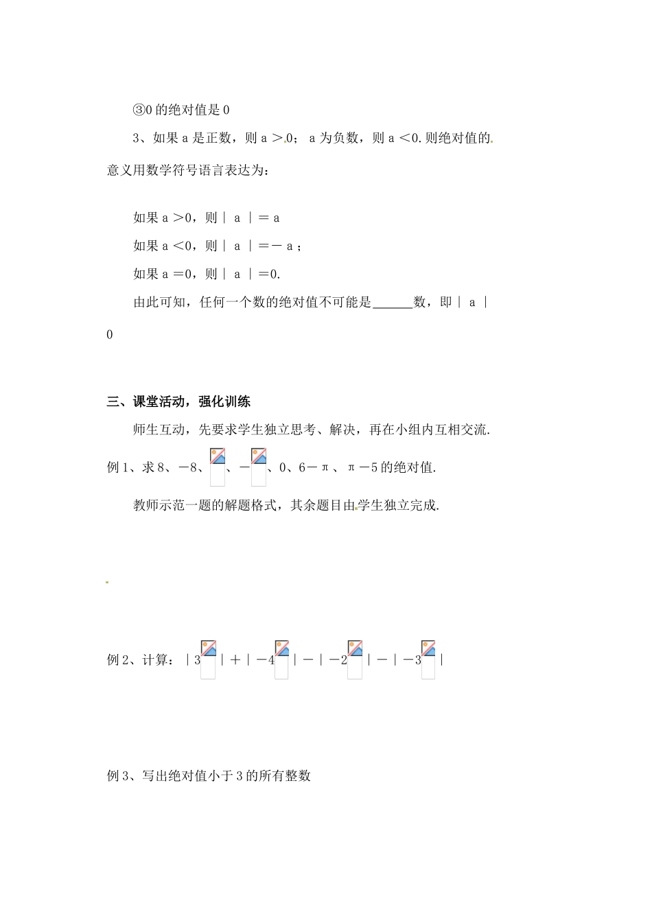 黑龙江省虎林市八五零农场学校七年级数学下册 §1.2.4绝对值（一） 教案 人教新课标版_第2页