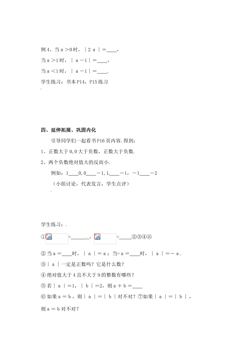 黑龙江省虎林市八五零农场学校七年级数学下册 §1.2.4绝对值（一） 教案 人教新课标版_第3页