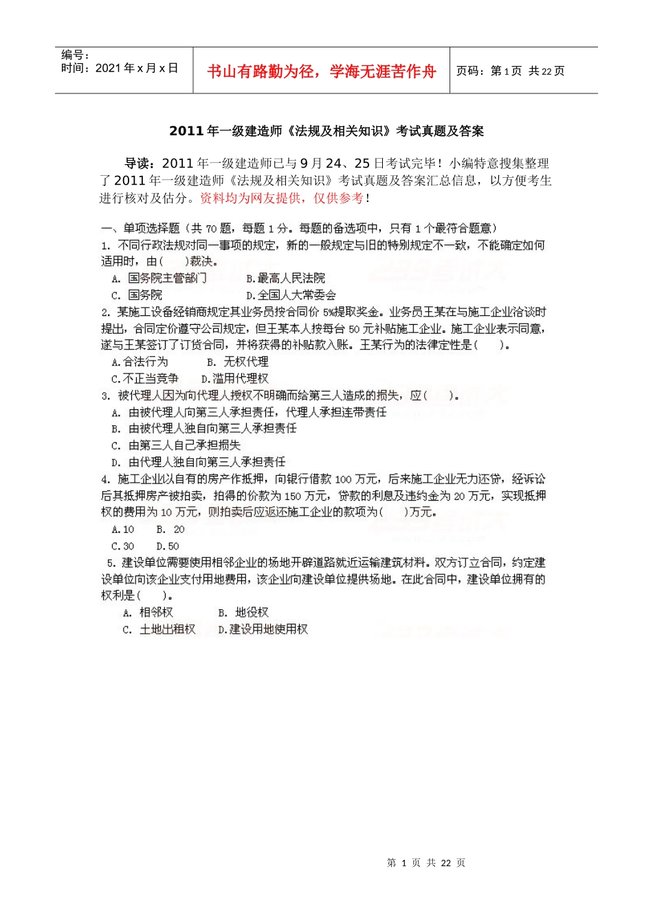 XX年一级建造师《法规及相关知识》考试真题及答案_第1页