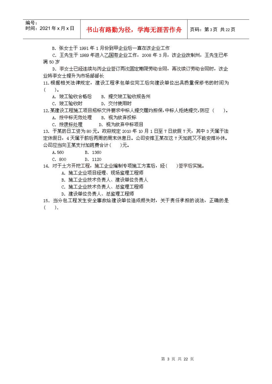 XX年一级建造师《法规及相关知识》考试真题及答案_第3页