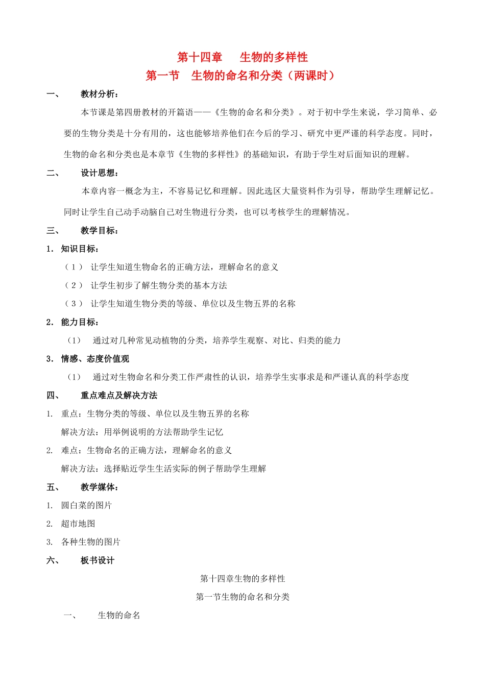 八年级生物上册 14.1.1&2生物的命名和分类教案 北京课改版_第1页