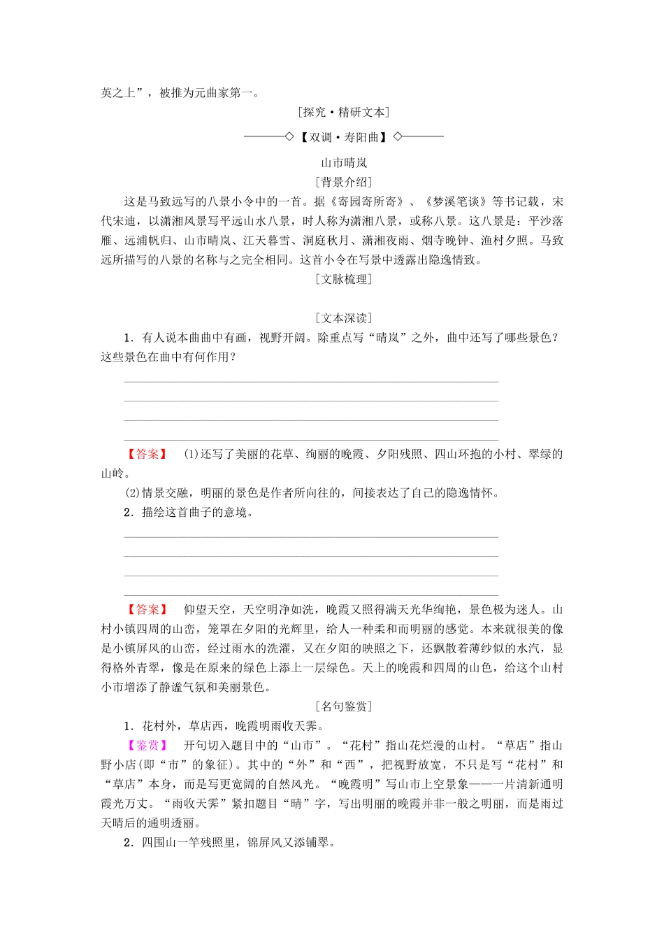 高中高中语文 第4单元 聆听元散曲 21 马致远散曲二首教师用书 粤教版选修《唐诗宋词元散曲选读》-粤教版高二《唐诗宋词元散曲选读》语文教案_第2页