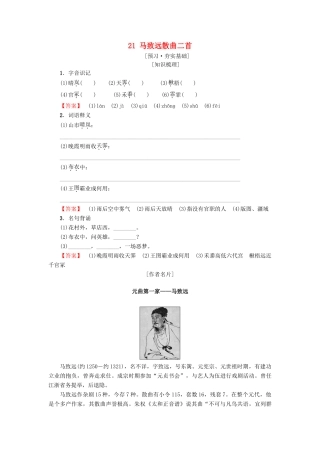高中高中语文 第4单元 聆听元散曲 21 马致远散曲二首教师用书 粤教版选修《唐诗宋词元散曲选读》-粤教版高二《唐诗宋词元散曲选读》语文教案