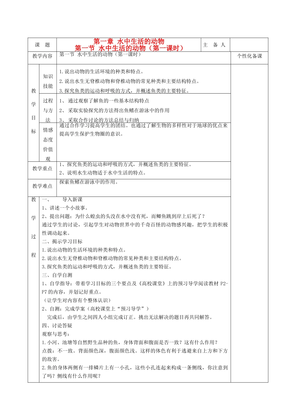 湖南省茶陵县世纪星实验学校八年级生物 第五单元《第一节 生活在水中的动物（第一课时）》教案_第1页