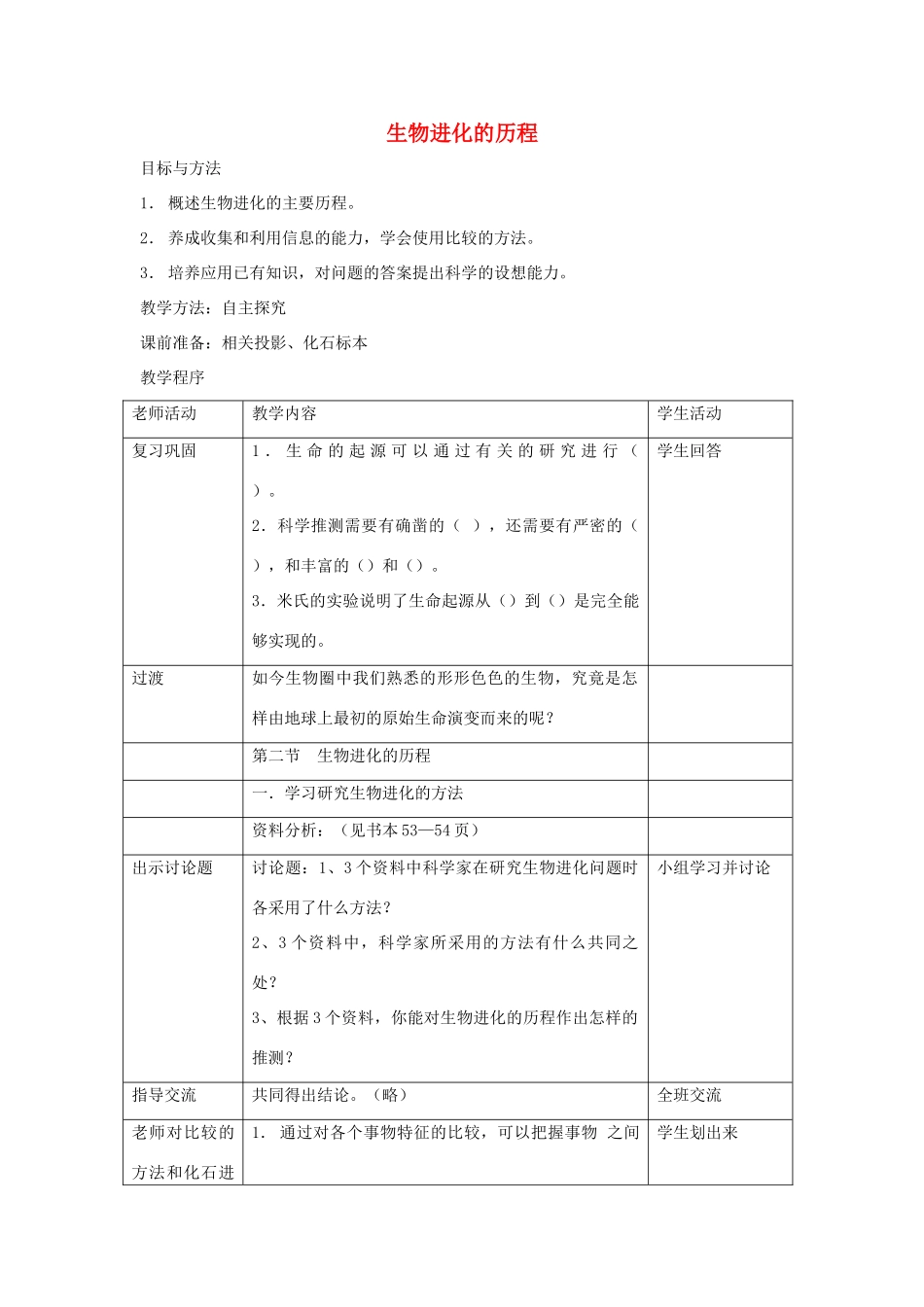 八年级生物下册 第七单元 生物圈中生命的延续和发展 第三章 生命起源和生物进化 第二节 生物进化的历程教案1（新版）新人教版-（新版）新人教版初中八年级下册生物教案_第1页
