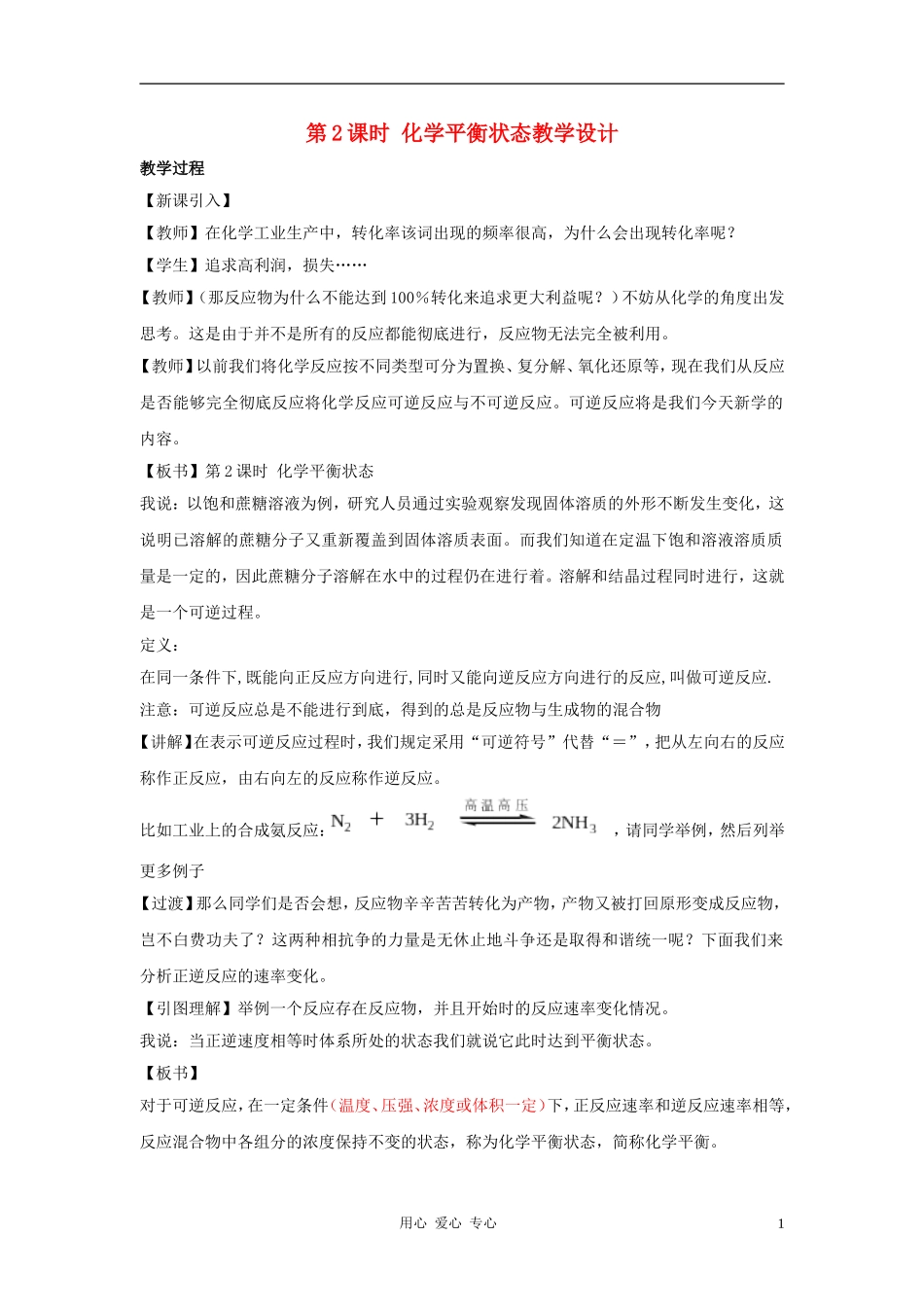 高中化学 专题二化学反应速率与化学平衡 化学反应的方向和限度教案（7） 苏教版选修4_第1页