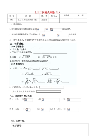 江苏省灌南县九年级数学上册《3.2二次根式乘除（1）》教案 苏科版