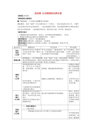 八年级地理上册 第2章 活动课认识我国的自然灾害教案 （新版）商务星球版