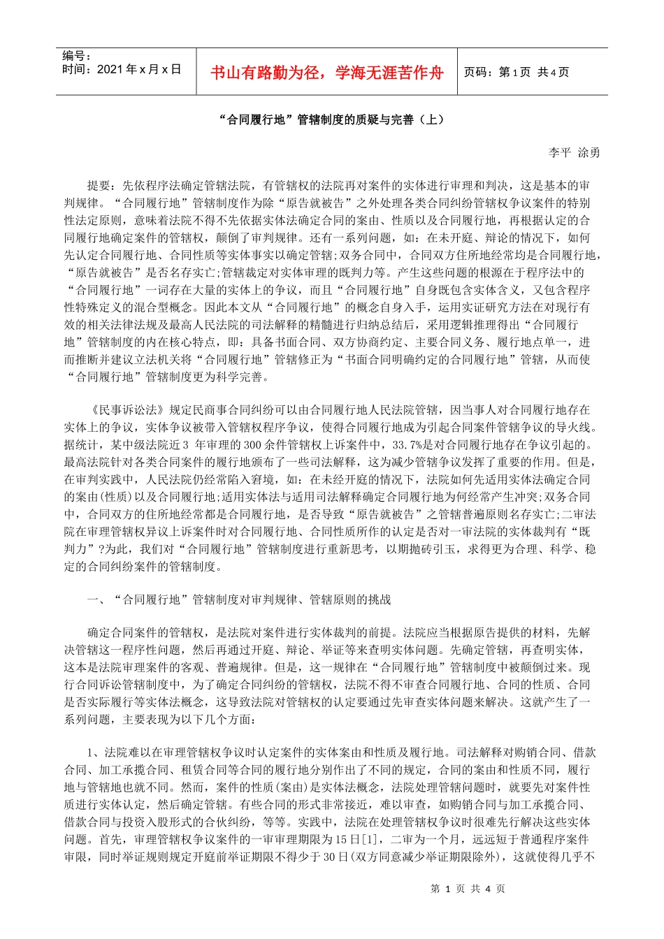 “合同履行地”管辖制度的质疑与完善(上)_第1页