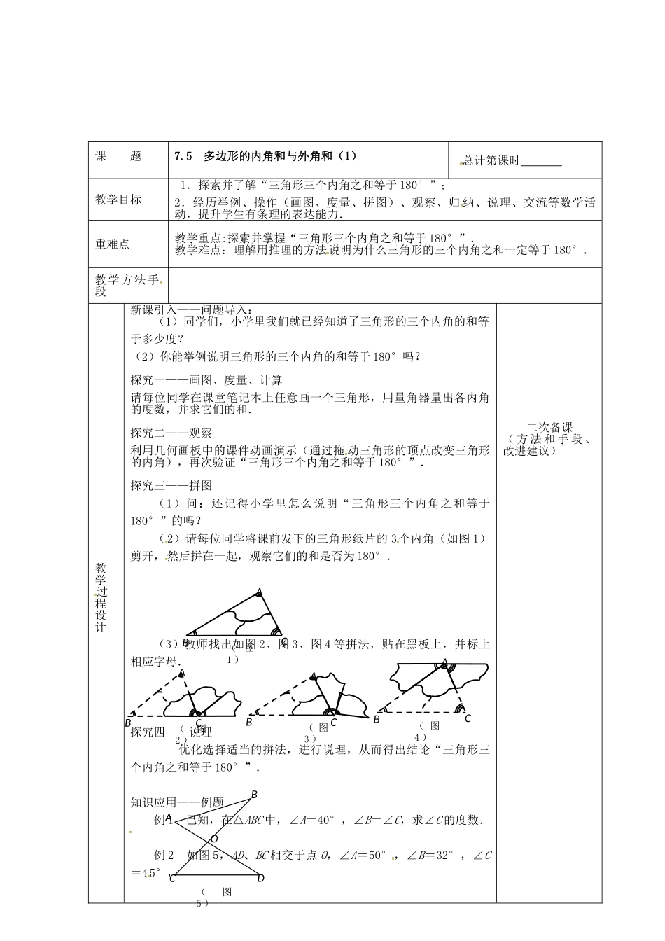 江苏省连云港市新浦区东海县七年级数学下册 7.5 多边形的内角和与外角和（1）教案 （新版）苏科版-（新版）苏科版初中七年级下册数学教案_第2页