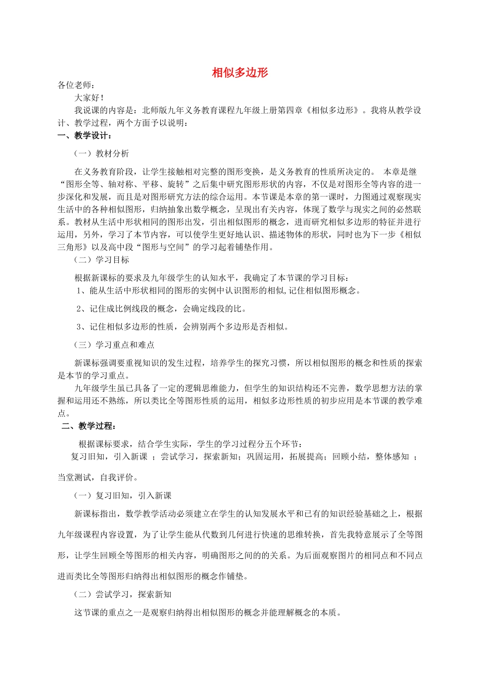 九年级数学上册 第四章 图形的相似3 相似多边形说课稿 （新版）北师大版-（新版）北师大版初中九年级上册数学教案_第1页