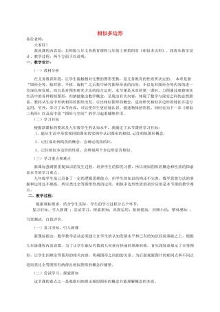 九年级数学上册 第四章 图形的相似3 相似多边形说课稿 （新版）北师大版-（新版）北师大版初中九年级上册数学教案